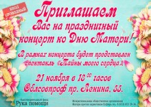 Приглашаем Вас на празднование Дня Матери!